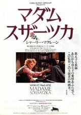 マダム・スザーツカ