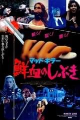 マッド・キラー 鮮血のしぶき