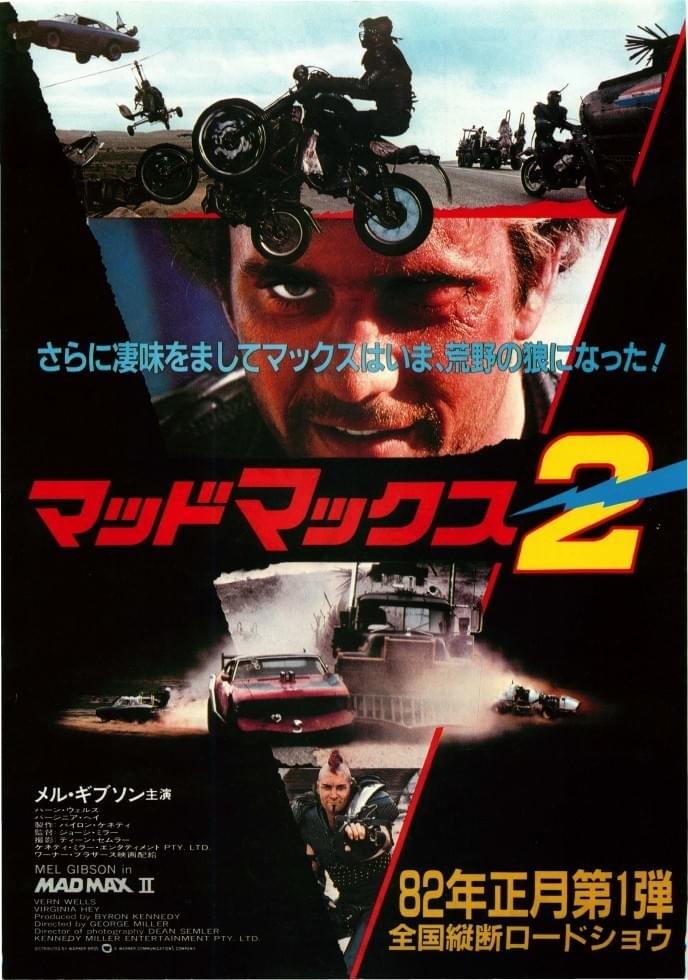 マッドマックス2のポスター画像