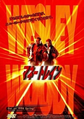 マネートレイン : 作品情報・キャスト・あらすじ - 映画.com