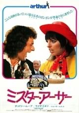 ミスター・アーサー（1981）