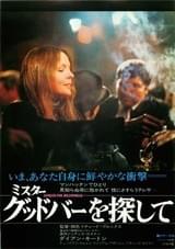 ミスター・グッドバーを探して