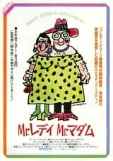 Mr.レディMr.マダム