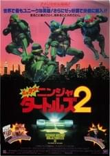 ミュータント・ニンジャ・タートルズ2