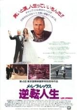 メル・ブルックス 逆転人生