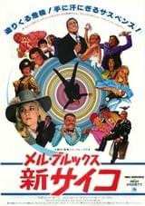 メル・ブルックス 新サイコ