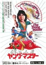 ヤング・マスター