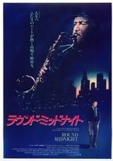 ラウンド・ミッドナイト