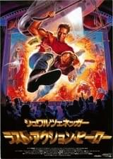 シュワルツェネッガー ラスト・アクション・ヒーロー