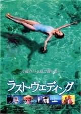 ラスト・ウェディング