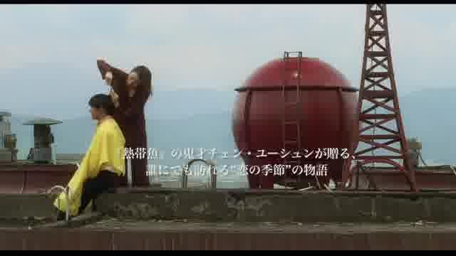 「熱帯魚」「ラブゴーゴー」予告編