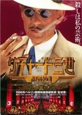 リチャード三世（1996）