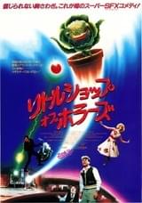 リトル・ショップ・オブ・ホラーズ