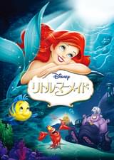 リトル・マーメイド（1989）