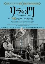 リラの門
