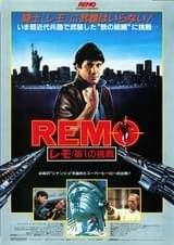 レモ 第1の挑戦