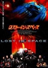 ロスト・イン・スペース