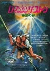 ロマンシング・ストーン 秘宝の谷