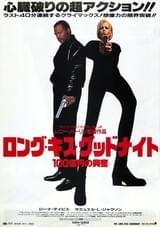 ロング・キス・グッドナイト