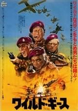 ワイルド・ギース（1978）