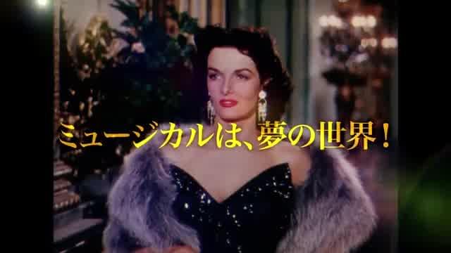 「テアトル・クラシックスACT.1 愛しのミュージカル映画たち」予告編