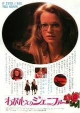 わが心のジェニファー