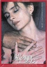 私の男（1996）
