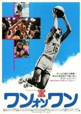 ワン・オン・ワン