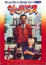 わんぱくデニス