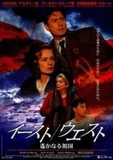 イースト/ウエスト 遙かなる祖国