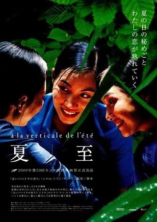 超希少【劇場使用版B2ポスター】夏至　トラン・アン・ユン監督 夏至 : 作品情報・キャスト・あらすじ - 映画.com