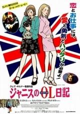 ジャニスのOL日記