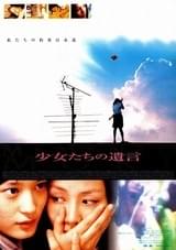 少女たちの遺言