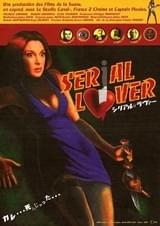 シリアル・ラヴァー