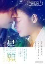 星願 あなたにもういちど