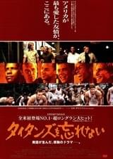 タイタンズを忘れない