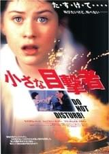 小さな目撃者（1999）