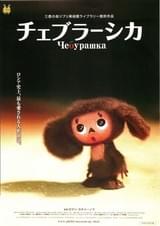 チェブラーシカ（1969）