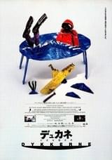 デュカネ 小さな潜水夫