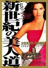 デンジャラス・ビューティー