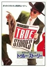 トゥルー・ストーリー（1996）