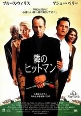 隣のヒットマン