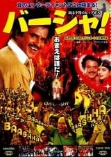 バーシャ!踊る夕陽のビッグボス