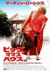 ビッグ・ママス・ハウス