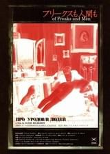 フリークスも人間も