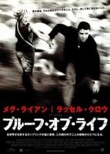 プルーフ・オブ・ライフ