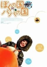 ぼくの国、パパの国