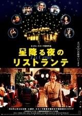 星降る夜のリストランテ