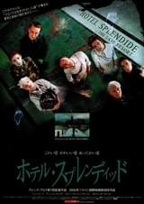 ホテル・スプレンディッド