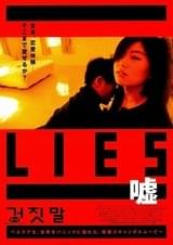 LIES/嘘